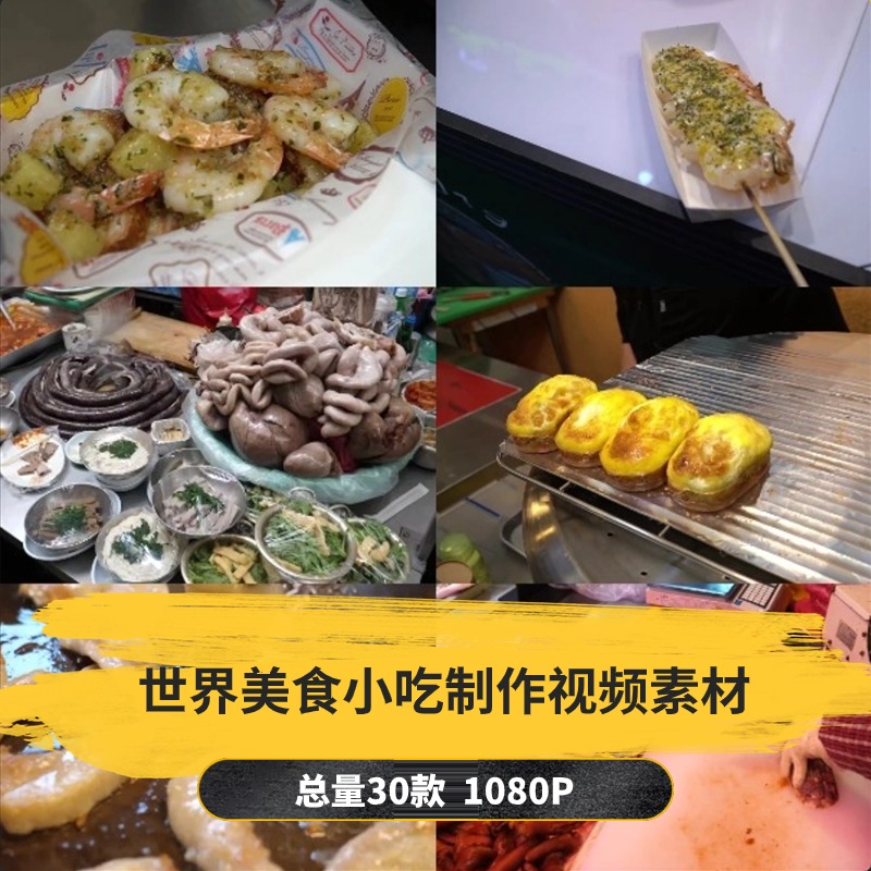 【30款】世界美食小吃制作解压视频素材-捷亚素材网