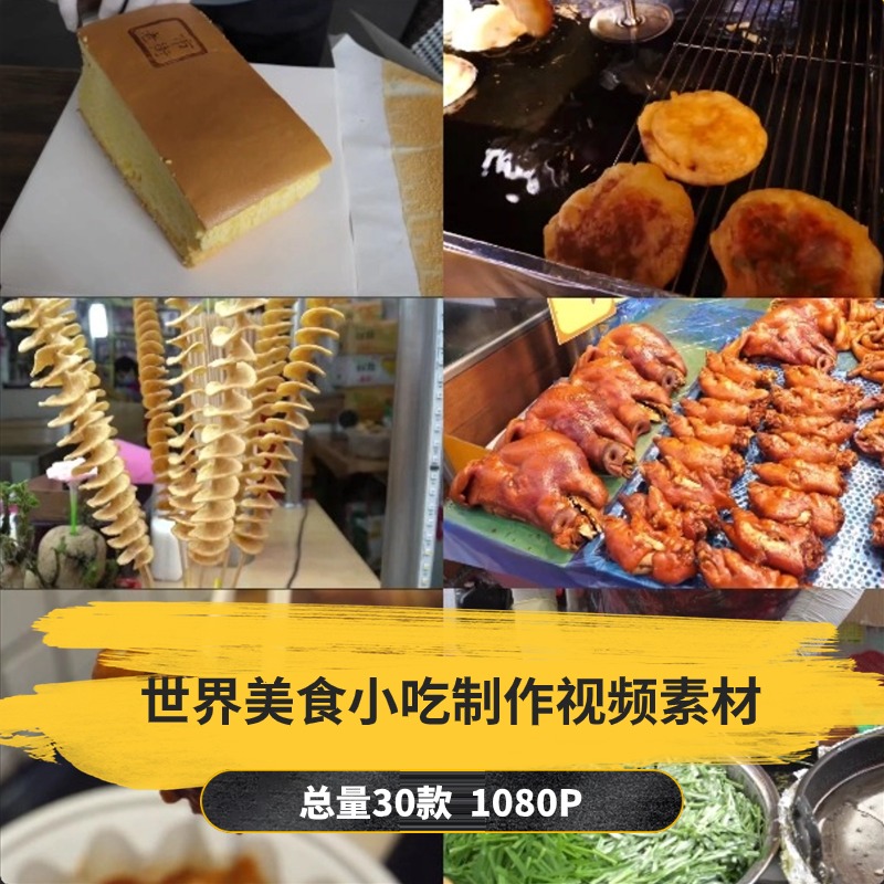 【30款】世界美食小吃制作解压视频素材-捷亚素材网