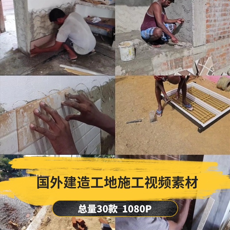 【30款】国外建造工地施工解压视频素材-捷亚素材网