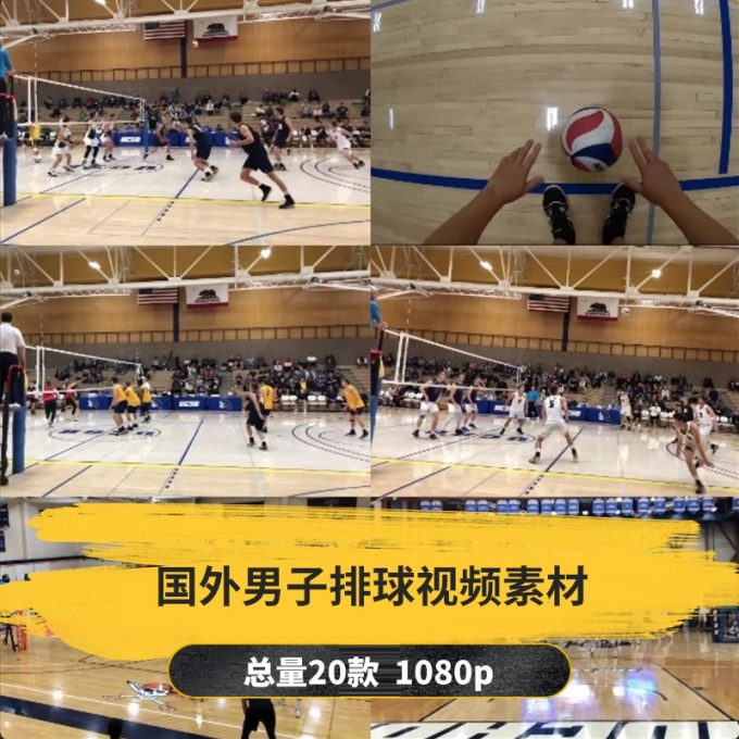 【20款】国外男子排球视频素材