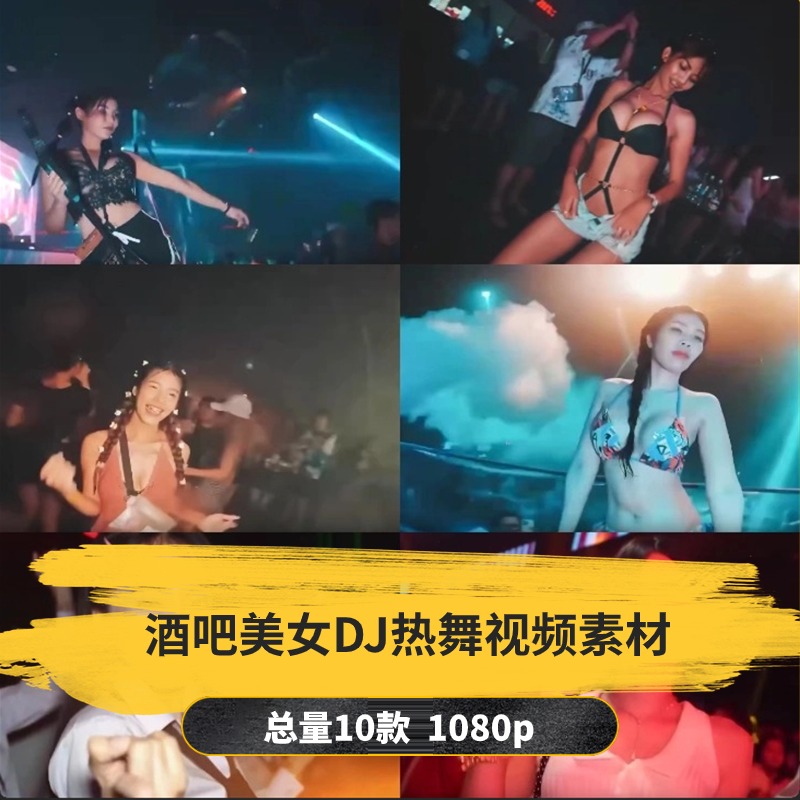 【10款】酒吧蹦迪美女DJ热舞视频素材-捷亚素材网