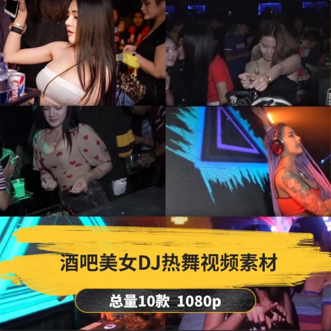 【10款】酒吧蹦迪美女DJ热舞视频素材