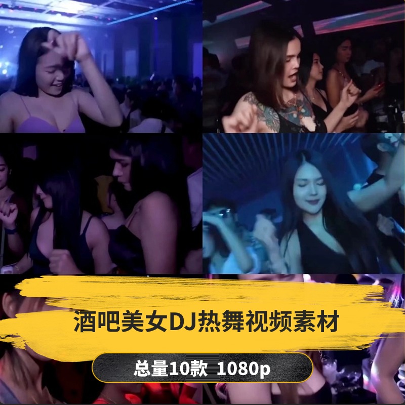 【10款】酒吧蹦迪美女DJ热舞视频素材-捷亚素材网