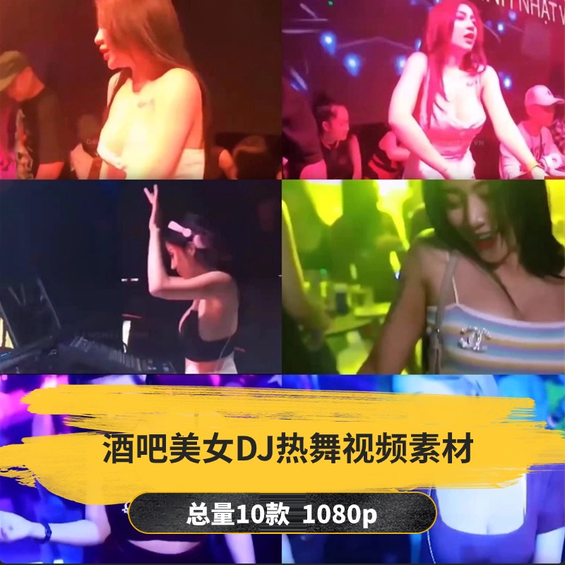 【10款】酒吧蹦迪美女DJ热舞视频素材-捷亚素材网