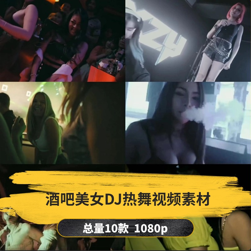 【10款】酒吧蹦迪美女DJ热舞视频素材-捷亚素材网