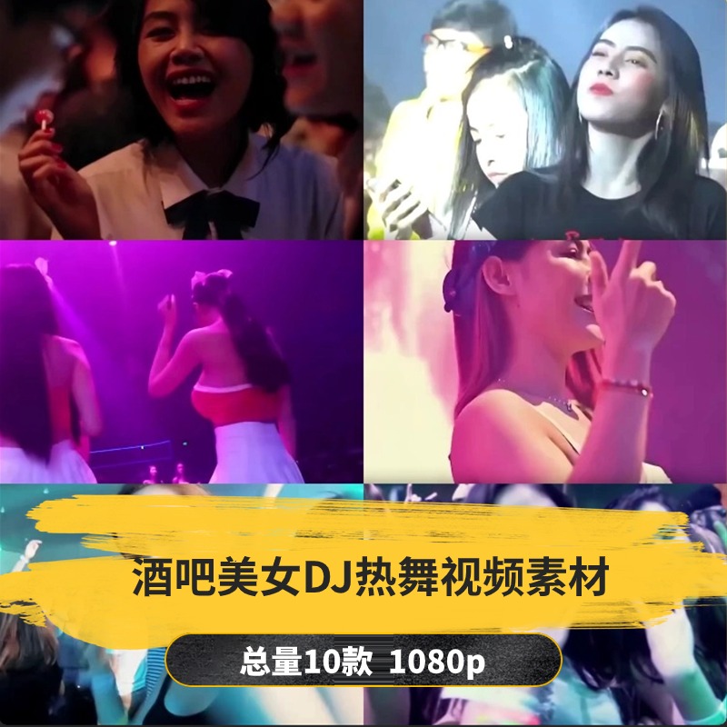 【10款】酒吧蹦迪美女DJ热舞视频素材-捷亚素材网