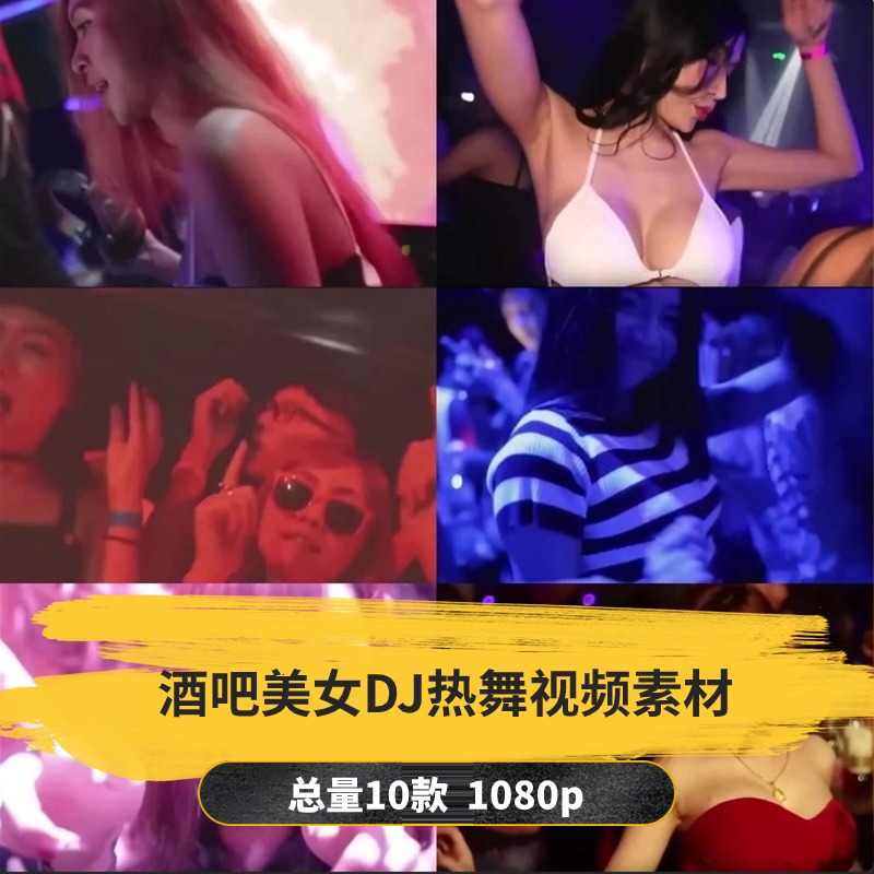 【10款】酒吧蹦迪美女DJ热舞视频素材-捷亚素材网