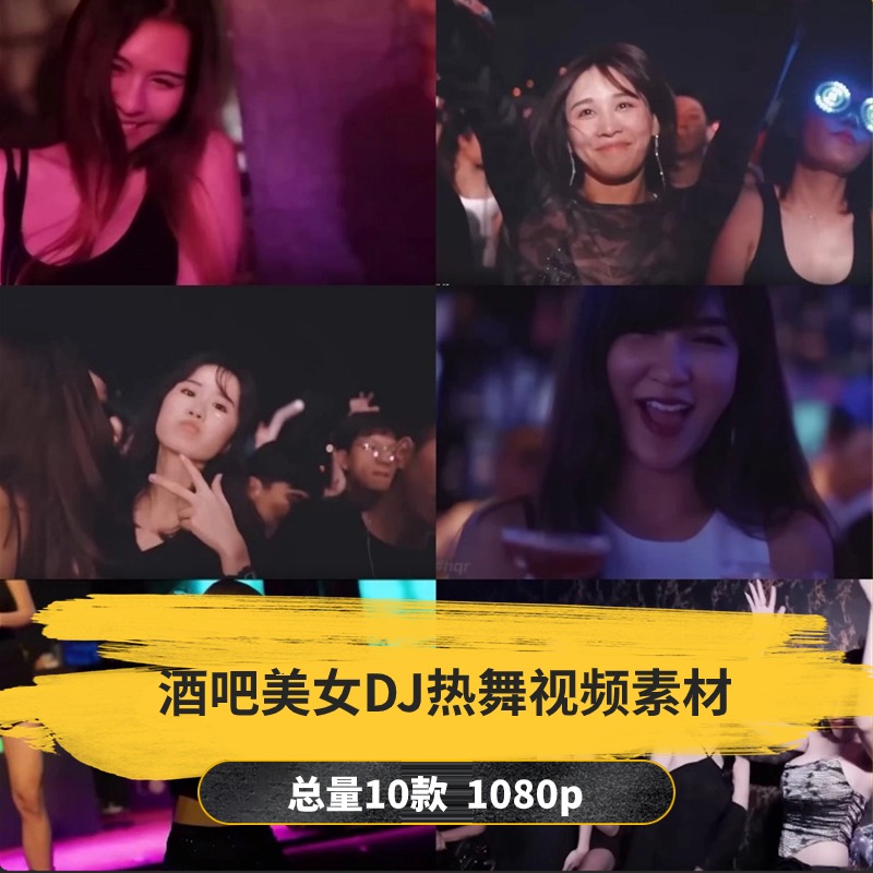 【10款】酒吧蹦迪美女DJ热舞视频素材-捷亚素材网