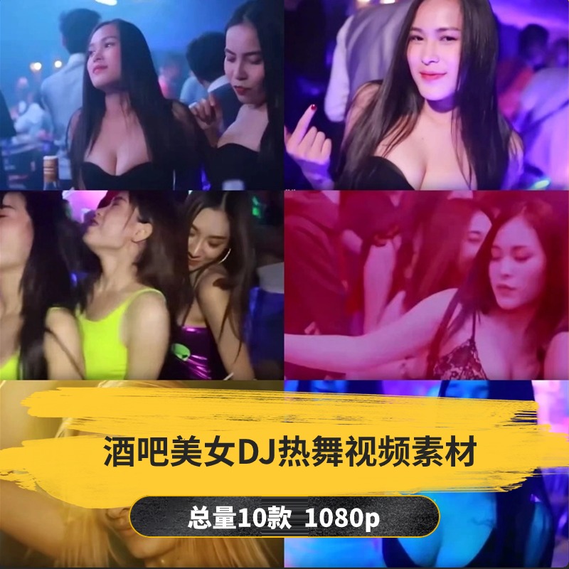 【10款】酒吧蹦迪美女DJ热舞视频素材-捷亚素材网