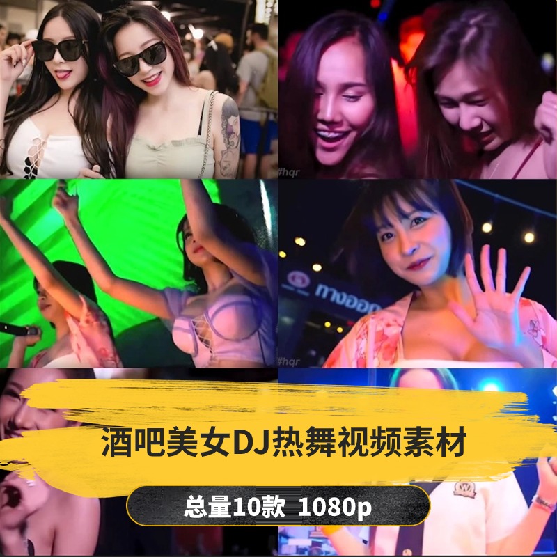 【10款】酒吧蹦迪美女DJ热舞视频素材-捷亚素材网