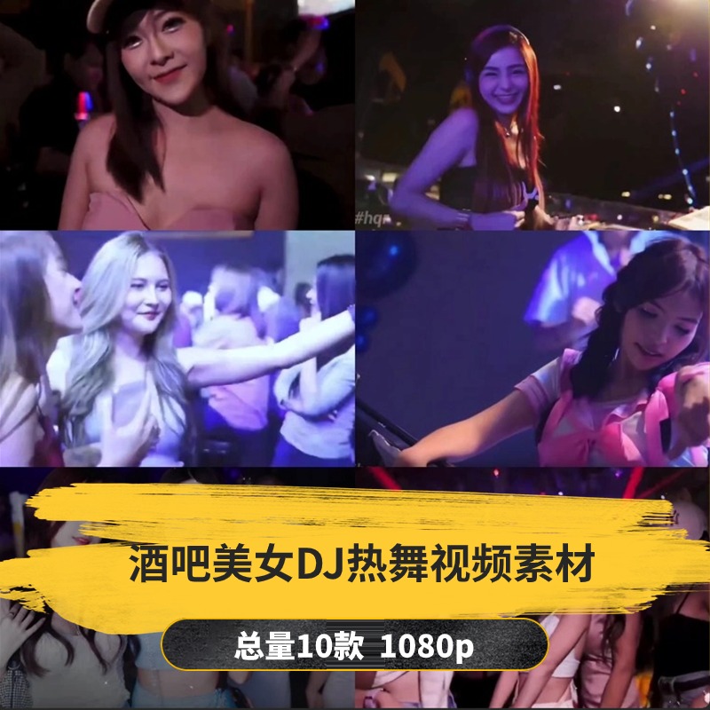 【10款】酒吧蹦迪美女DJ热舞视频素材-捷亚素材网