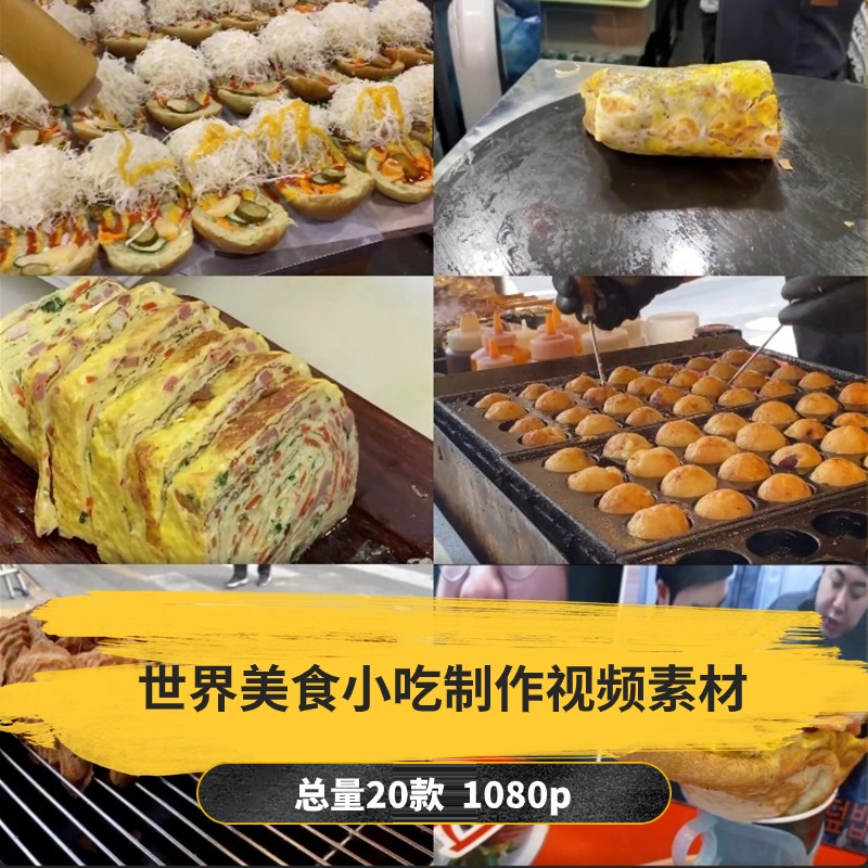 【20款】世界美食小吃制作解压视频素材-捷亚素材网