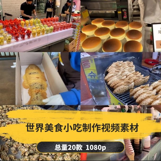 【20款】世界美食小吃制作小说推文解压视频素材