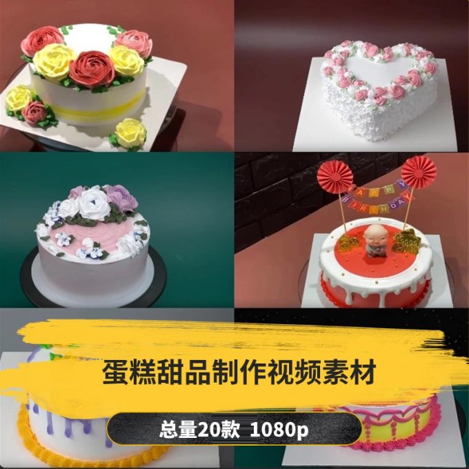 【20款】蛋糕甜品制作小说推文解压视频素材