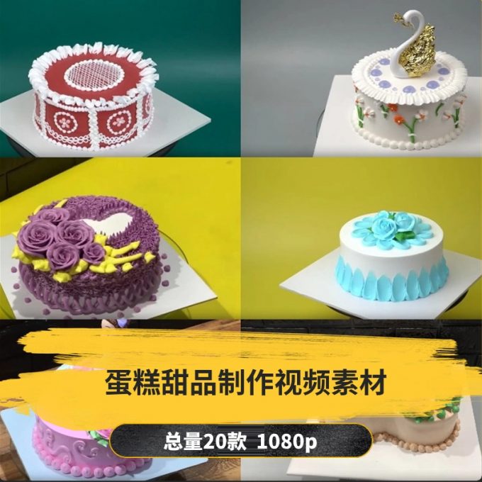 【20款】蛋糕甜品制作小说推文解压视频素材