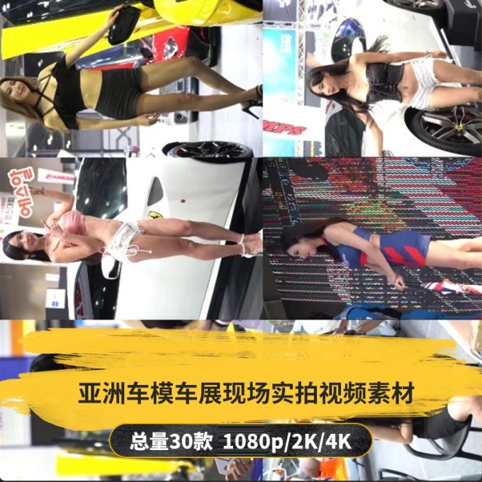 【30款】亚洲车模车展现场实拍视频素材