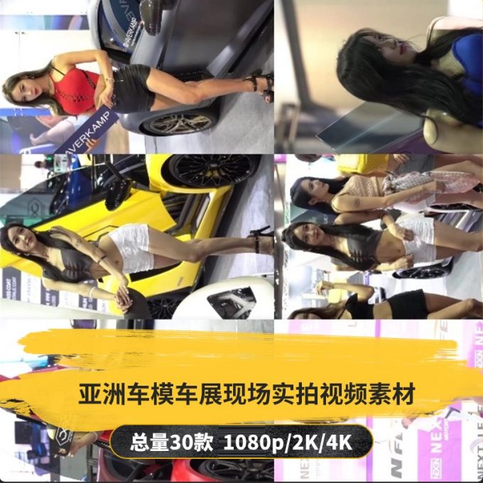 【30款】亚洲车模车展现场实拍视频素材