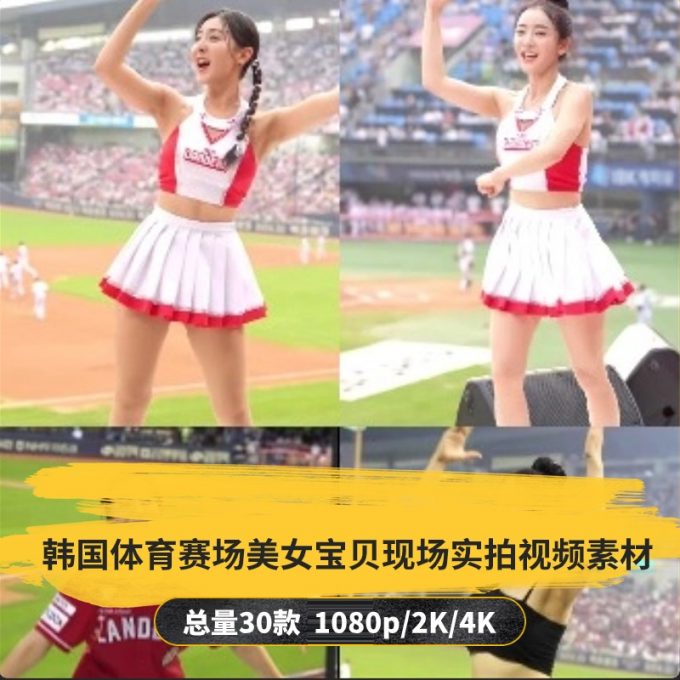 【30款】韩国体育赛场美女宝贝现场实拍视频素材