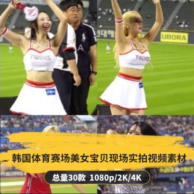 【30款】韩国体育赛场美女宝贝现场实拍视频素材
