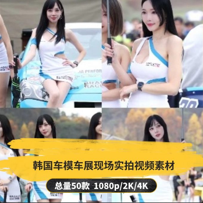【50款】韩国车模车展现场实拍视频素材