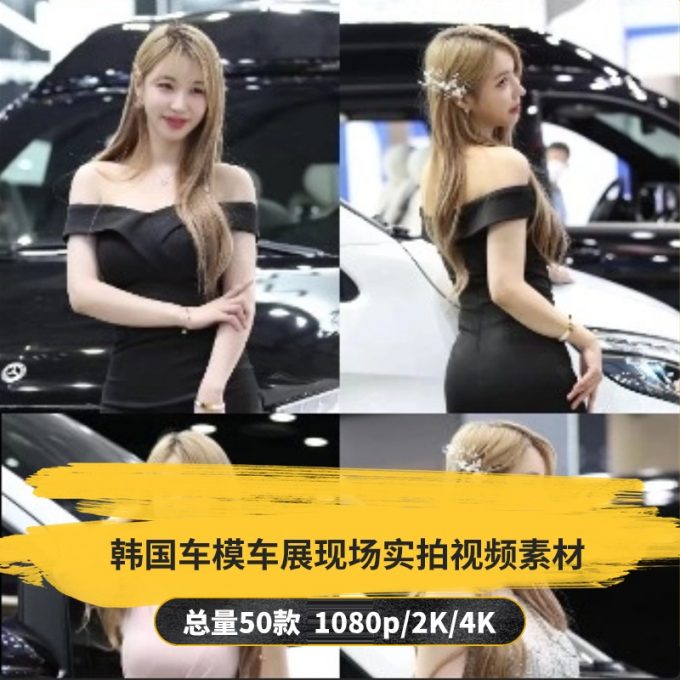 【50款】韩国车模车展现场实拍视频素材