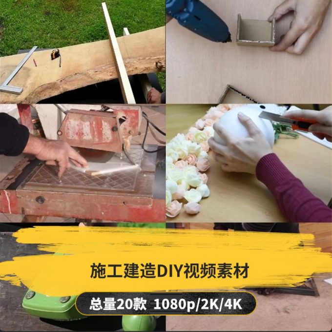 【20款】施工建造DIY小说推文解压视频素材