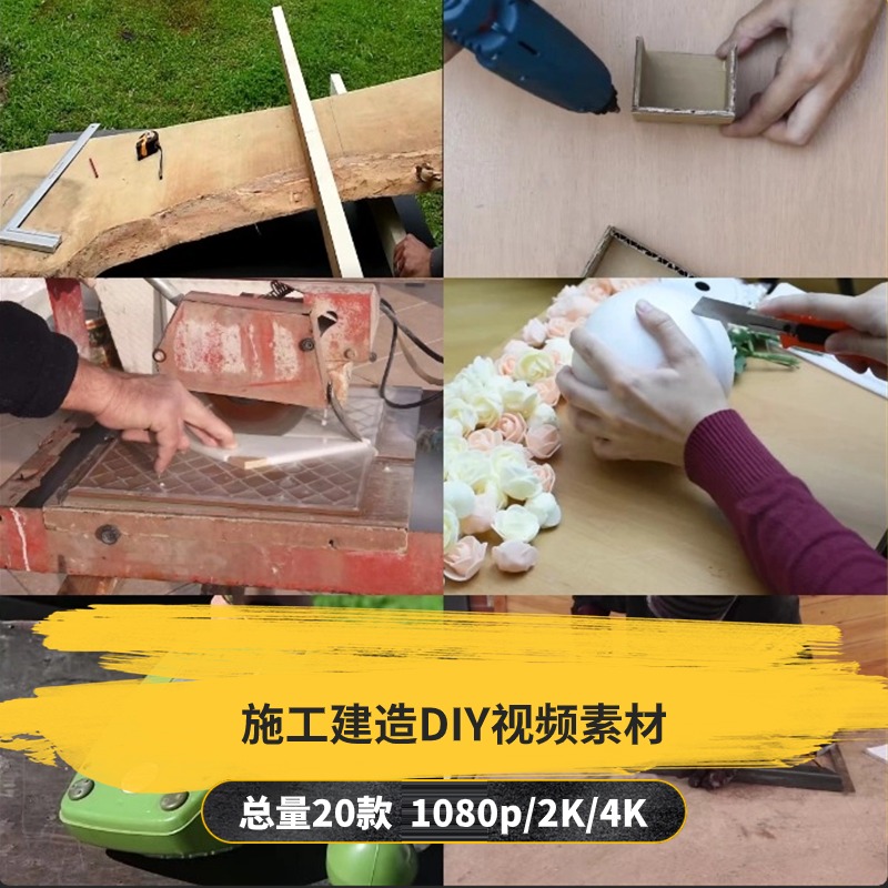 【20款】施工建造DIY解压视频素材-捷亚素材网