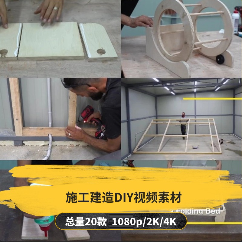 【20款】施工建造DIY解压视频素材-捷亚素材网