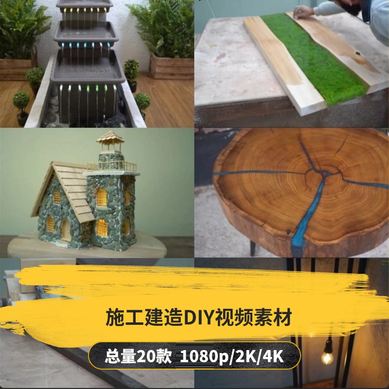 【20款】施工建造DIY解压视频素材-捷亚素材网