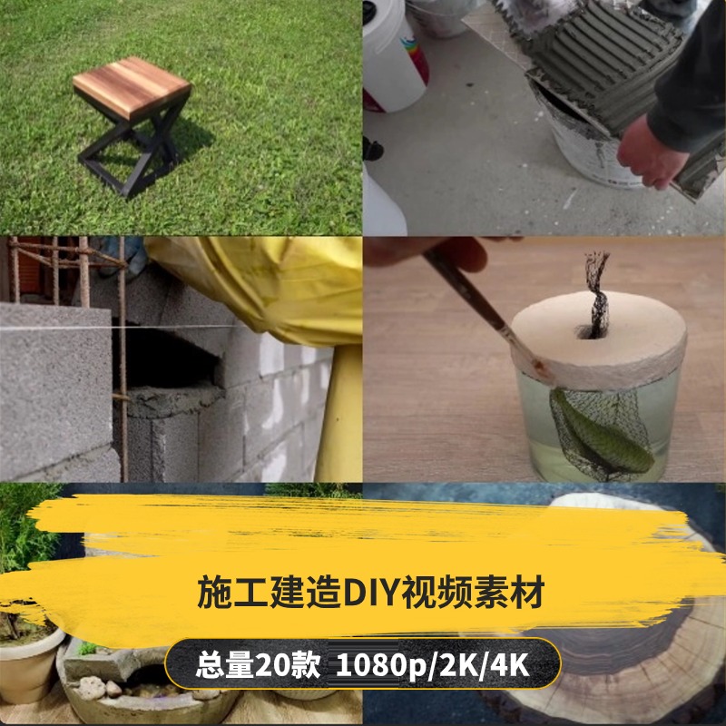 【20款】施工建造DIY解压视频素材-捷亚素材网