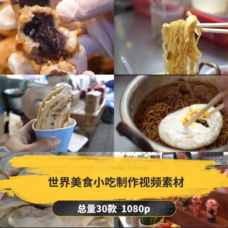 【30款】世界美食小吃制作解压视频素材-捷亚素材网