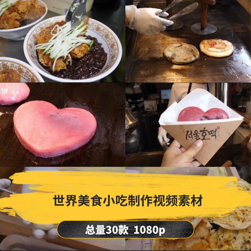 【30款】世界美食小吃制作解压视频素材-捷亚素材网