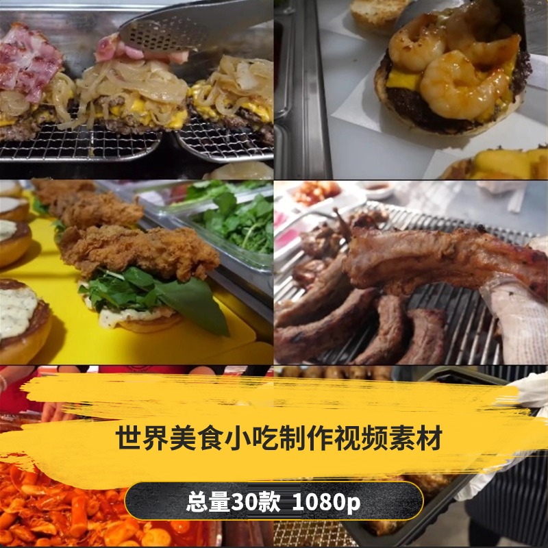 【30款】世界美食小吃制作解压视频素材-捷亚素材网