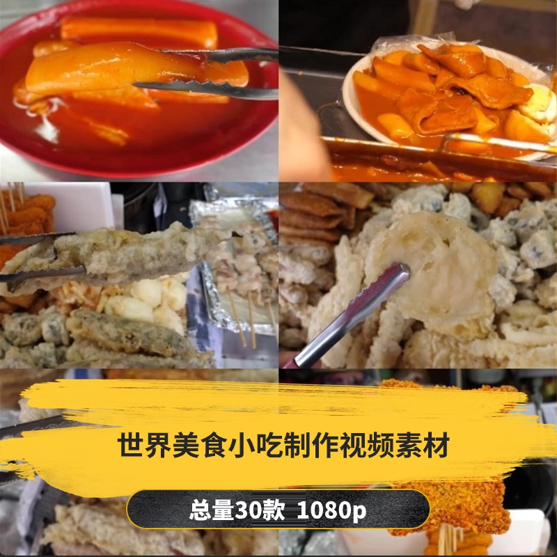 【30款】世界美食小吃制作解压视频素材-捷亚素材网