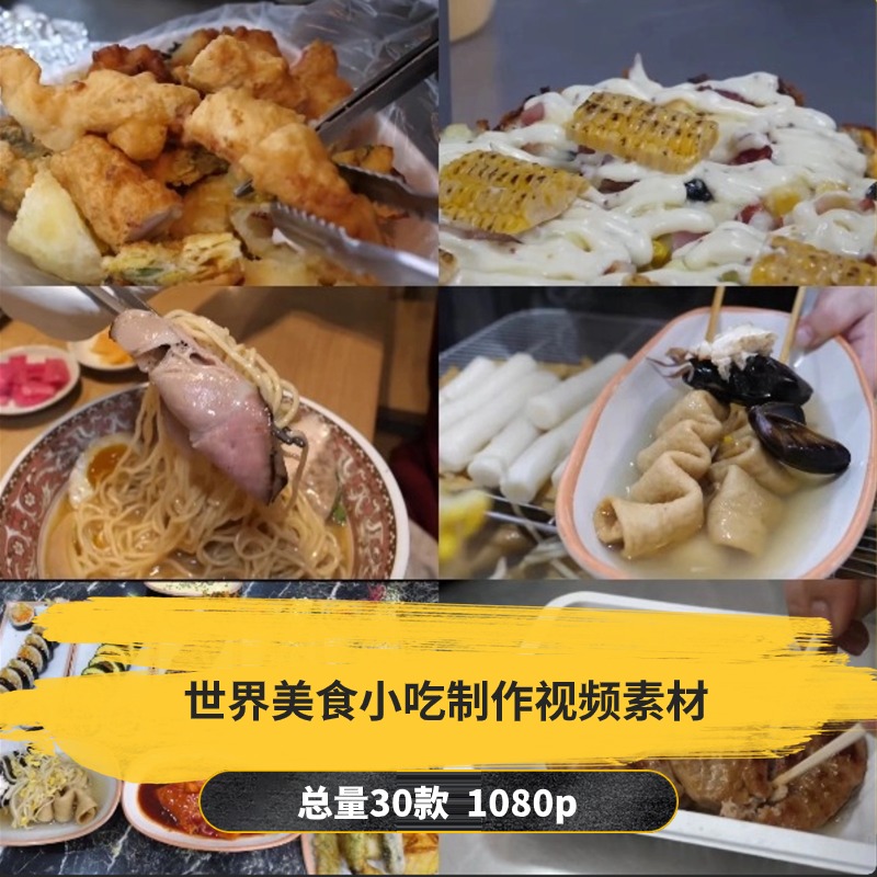 【30款】世界美食小吃制作解压视频素材-捷亚素材网