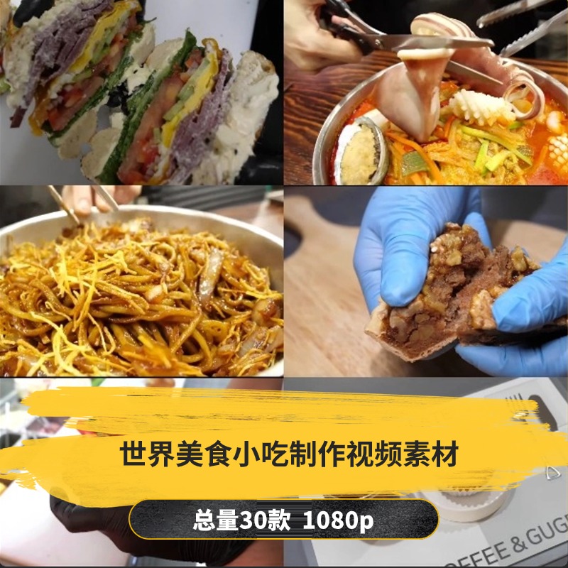 【30款】世界美食小吃制作解压视频素材-捷亚素材网