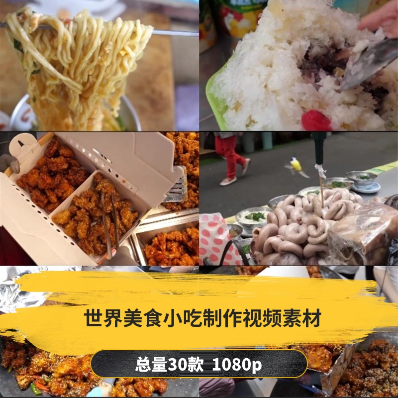 【30款】世界美食小吃制作解压视频素材-捷亚素材网