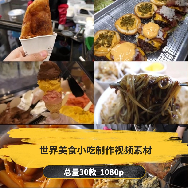 【30款】世界美食小吃制作解压视频素材-捷亚素材网