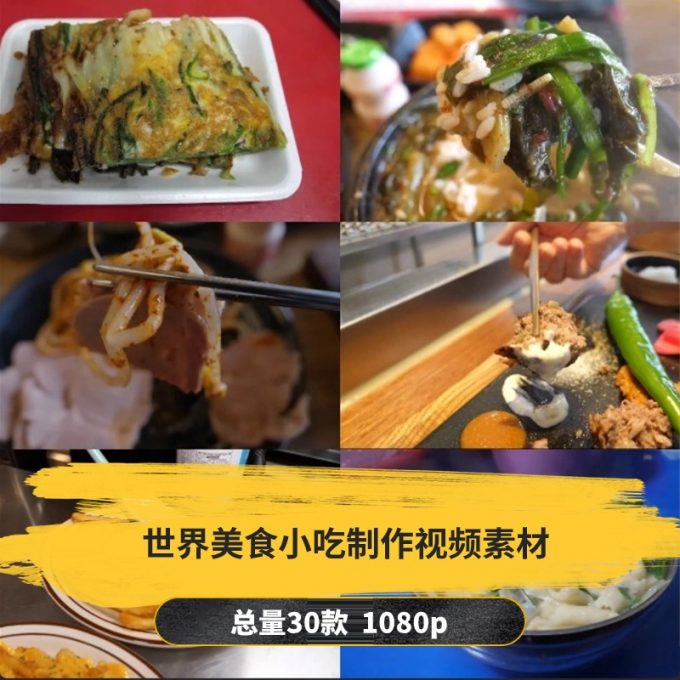 【30款】世界美食小吃制作小说推文解压视频素材