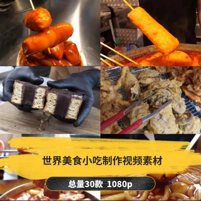 【30款】世界美食小吃制作小说推文解压视频素材