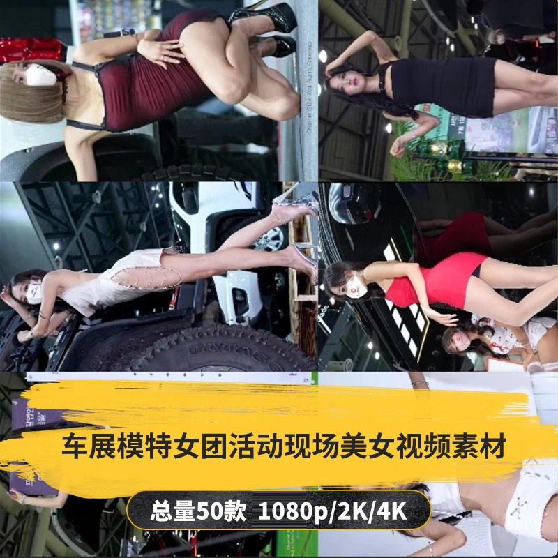 【50款】车展模特女团活动现场美女视频素材-捷亚素材网