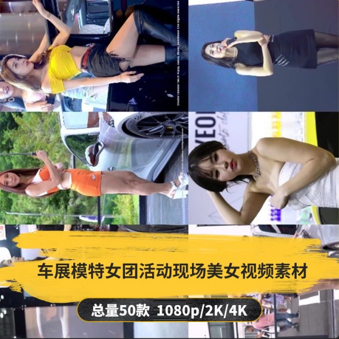 【50款】车展模特女团活动现场美女视频素材