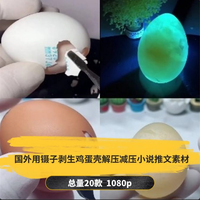 【20款】国外用镊子剥生鸡蛋壳解压减压小说推文素材