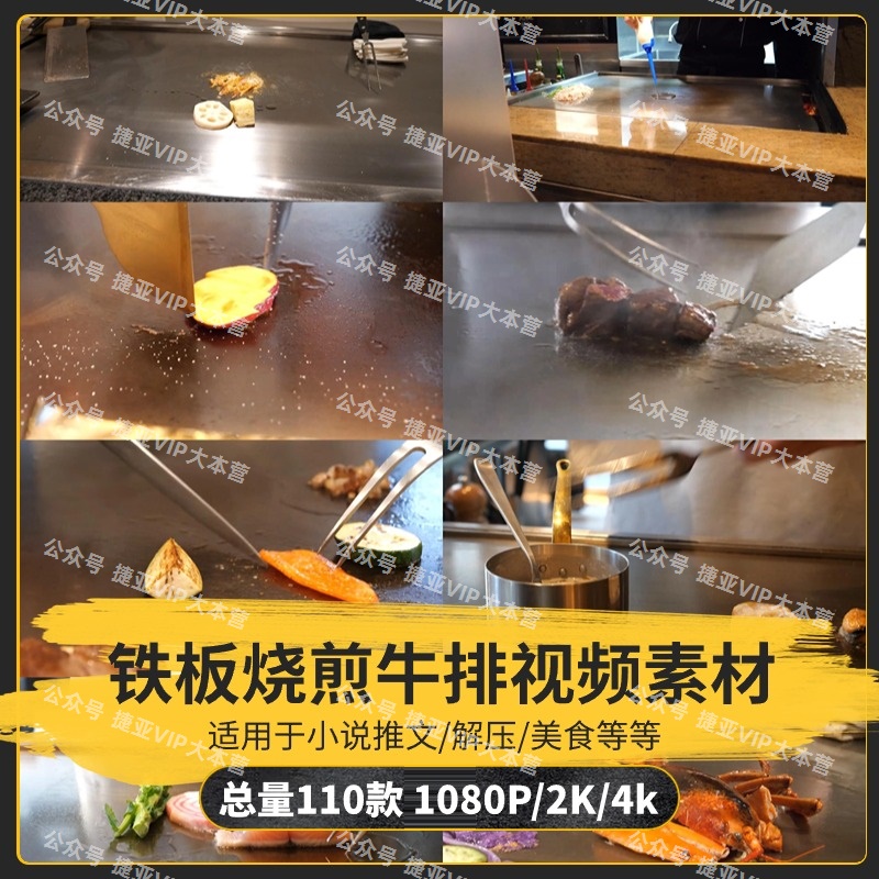 【110款】铁板烧煎牛排日料美食制作解压视频素材-捷亚素材网