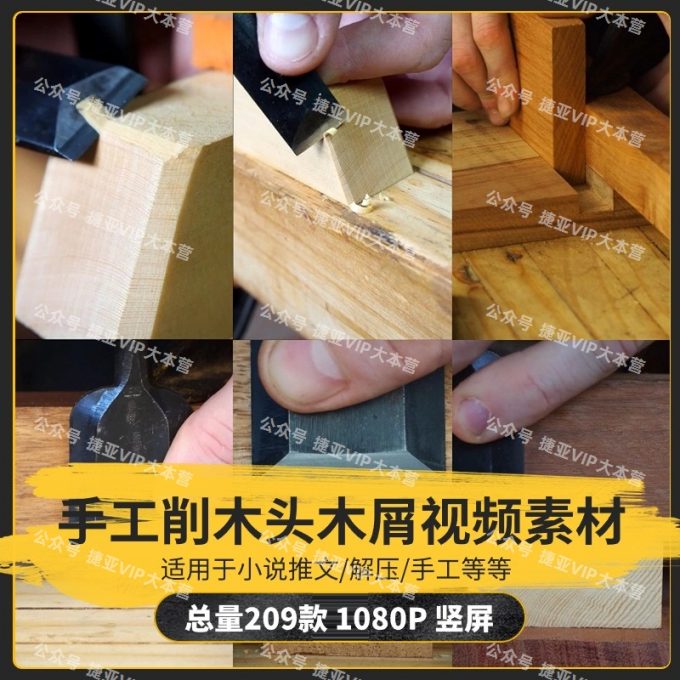 【209款】手工削木头木屑木工雕刻小说推文解压视频素材