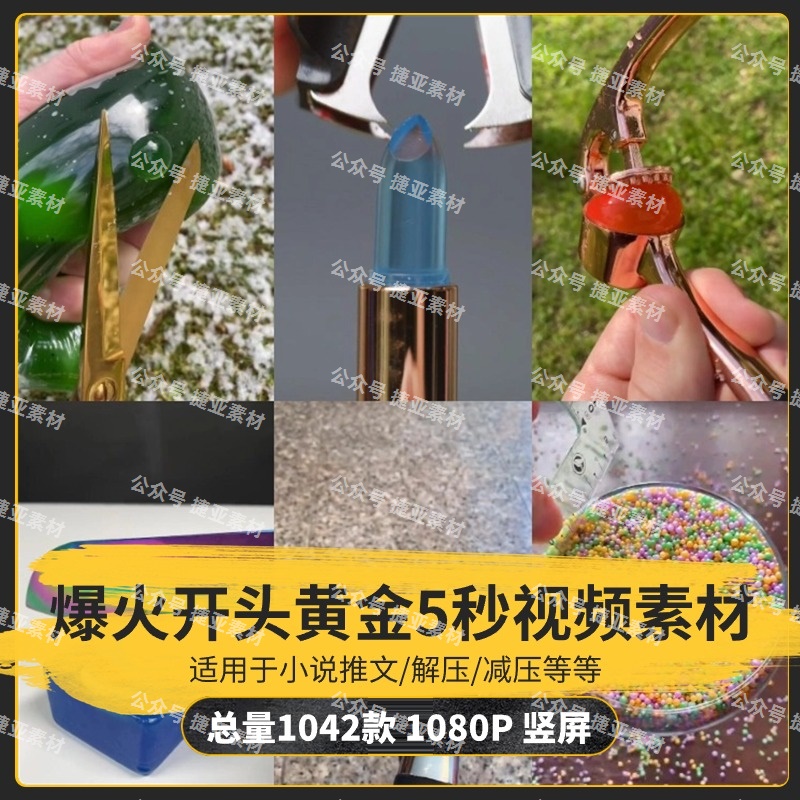 【1042款】小说推文爆火开头黄金5秒解压减压视频素材-捷亚素材网