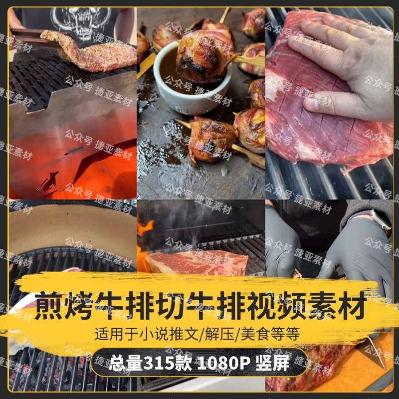 【315款】煎烤牛排切战斧牛排肉食美食解压视频素材-捷亚素材网