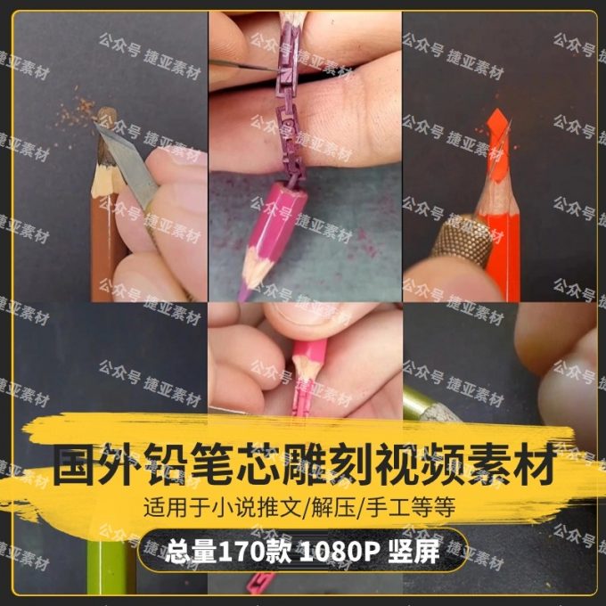 【170款】国外铅笔芯雕刻微观手工艺小说推文解压视频素材