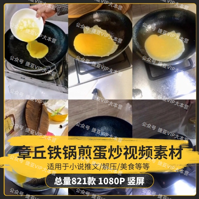 【821款】章丘铁锅煎蛋饼炒菜美食解压视频素材-捷亚素材网