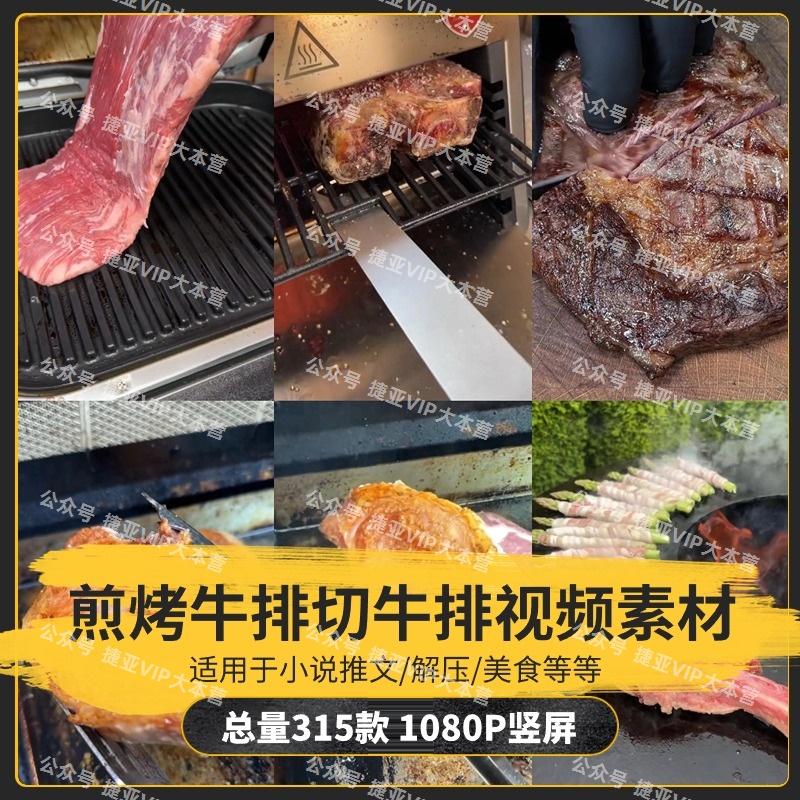 【315款】国外煎烤牛排切牛排美食解压视频素材-捷亚素材网